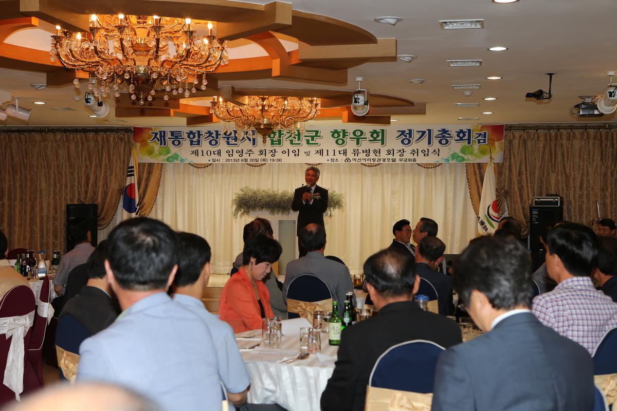 재통합 창원시 합천군 향우회 정기총회