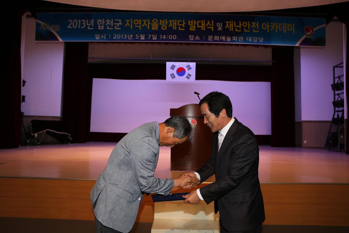 2013년 합천군 지역자율방재단 발대식 및 재난안전 아카데미