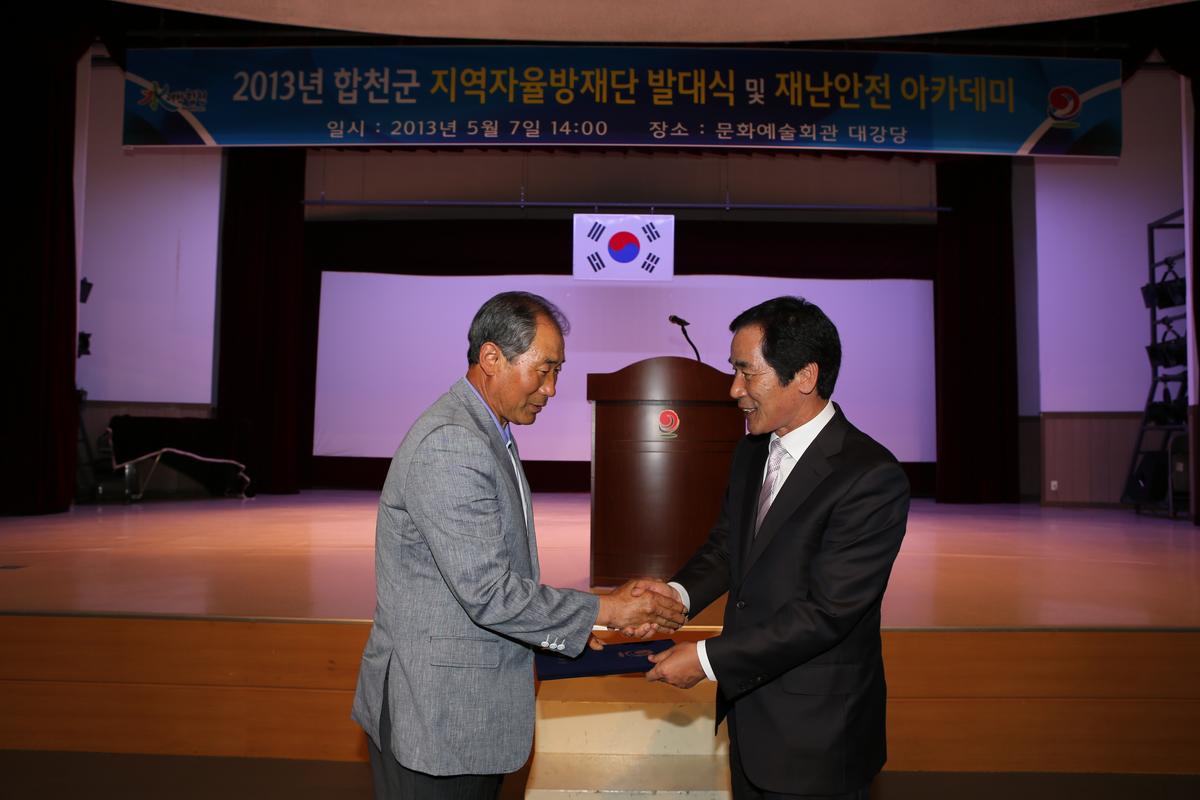 2013년 합천군 지역자율방재단 발대식 및 재난안전 아카데미