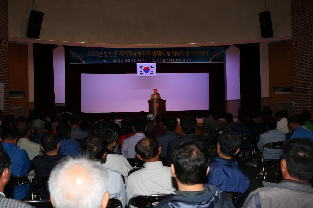 2013년 합천군 지역자율방재단 발대식 및 재난안전 아카데미