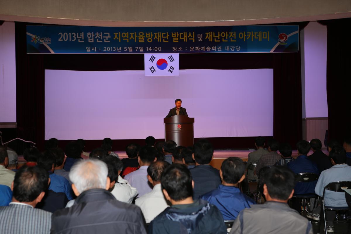 2013년 합천군 지역자율방재단 발대식 및 재난안전 아카데미