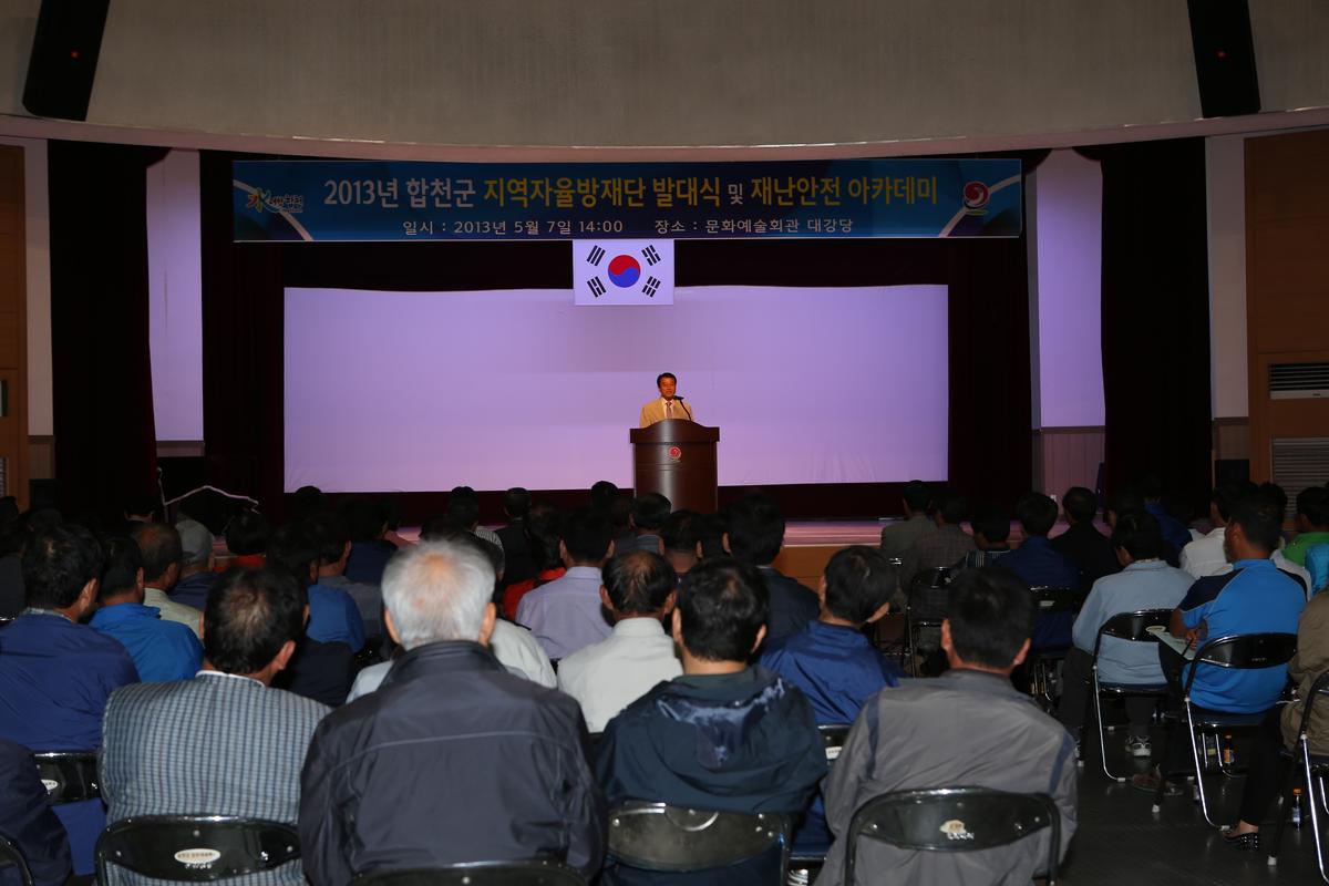 2013년 합천군 지역자율방재단 발대식 및 재난안전 아카데미