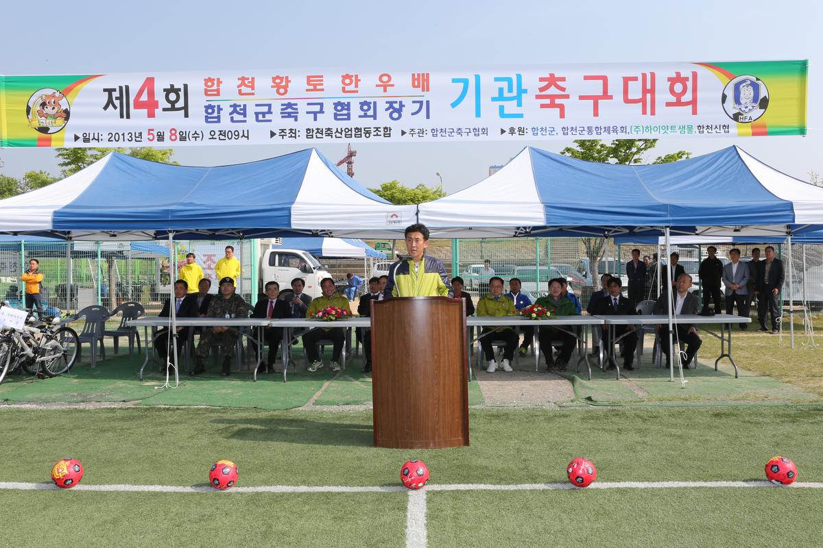 제4회 합천황토한우배 기관축구대회