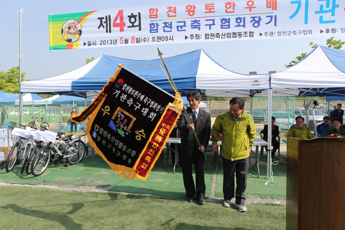 제4회 합천황토한우배 기관축구대회