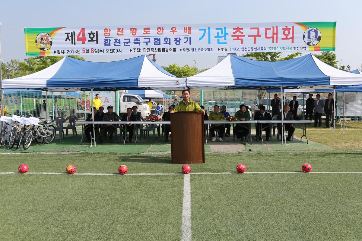 제4회 합천황토한우배 기관축구대회