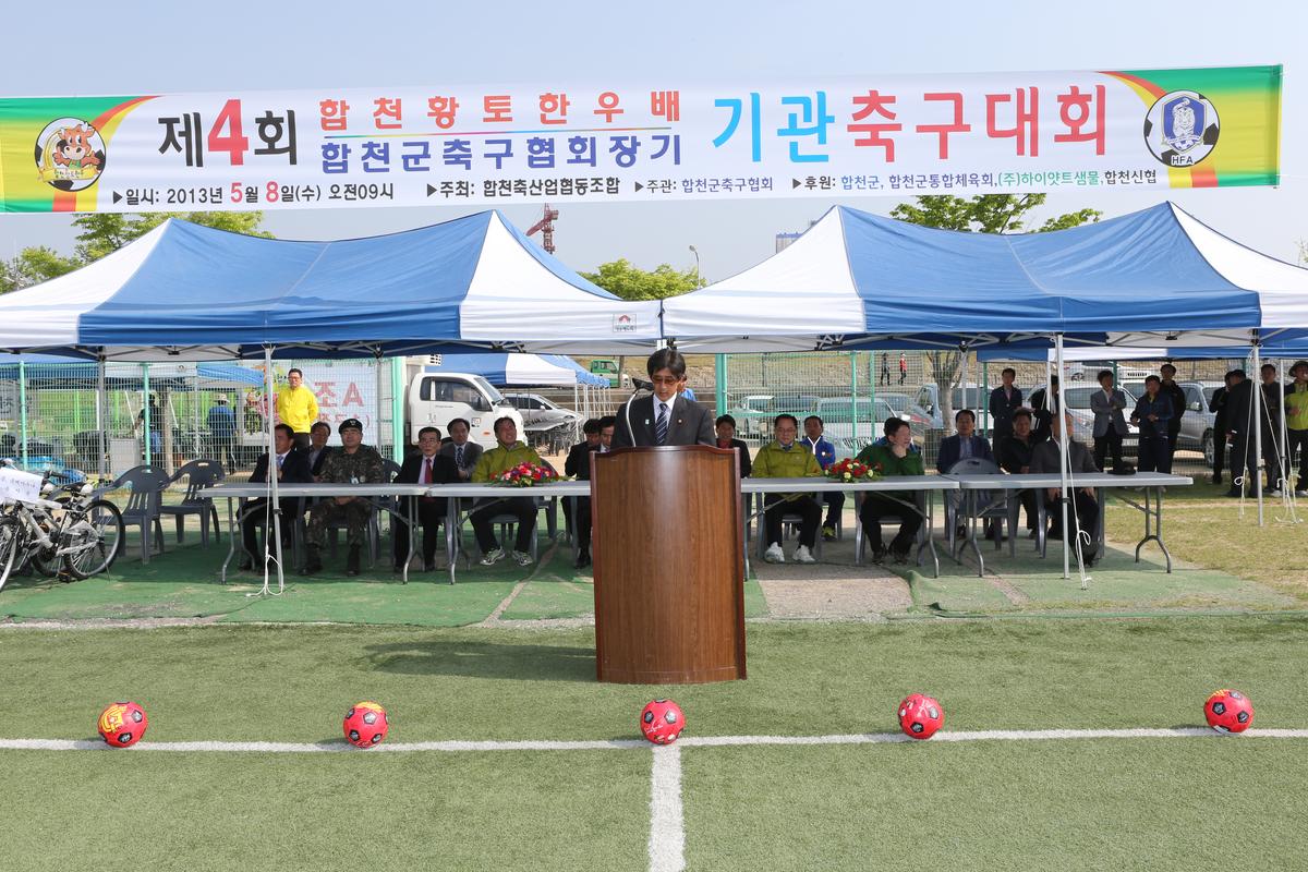 제4회 합천황토한우배 기관축구대회