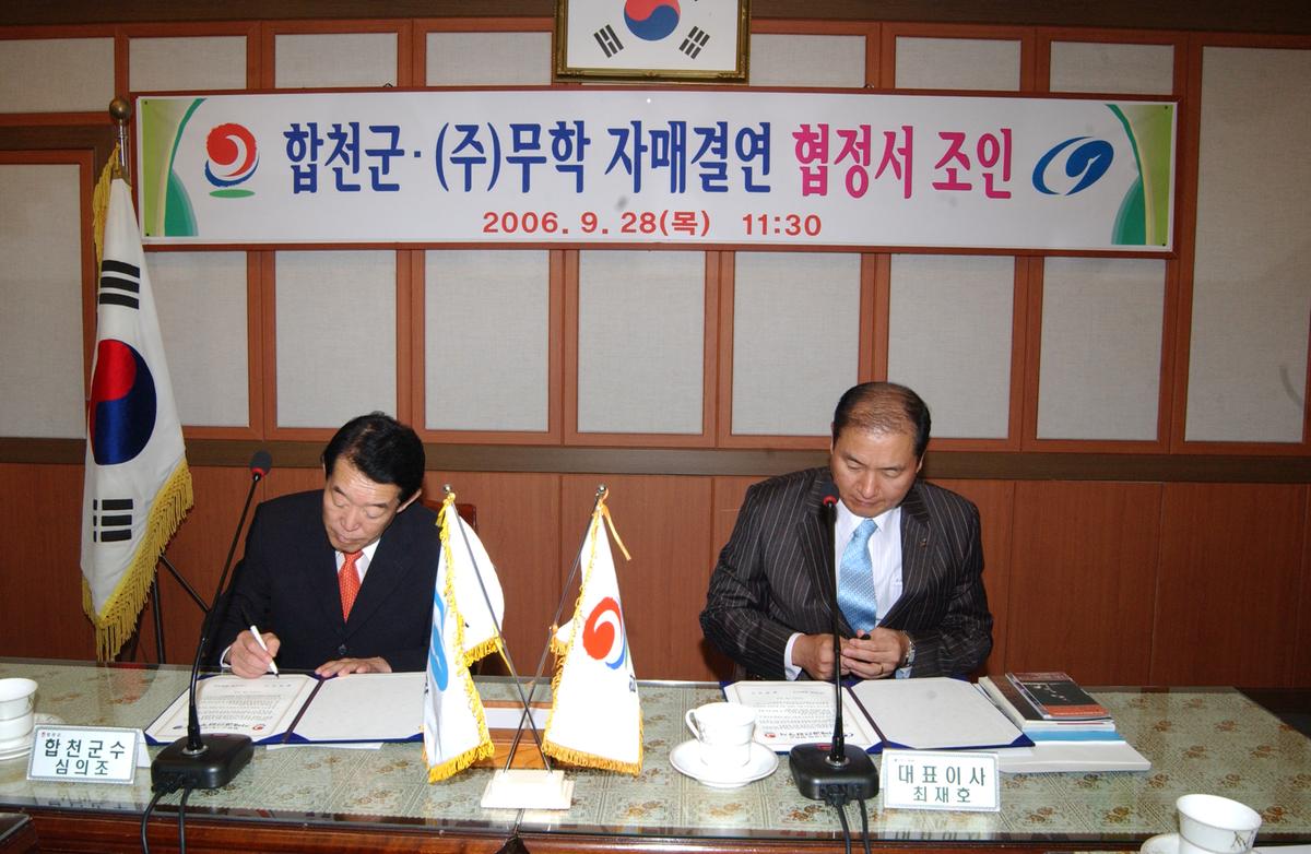 합천군.(주 )무학자매결연 협정서 조인
