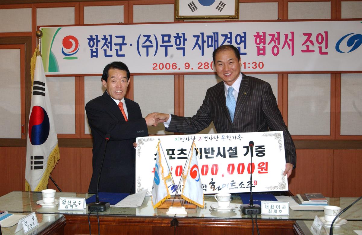 합천군.(주 )무학자매결연 협정서 조인