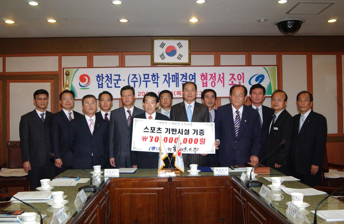합천군.(주 )무학자매결연 협정서 조인