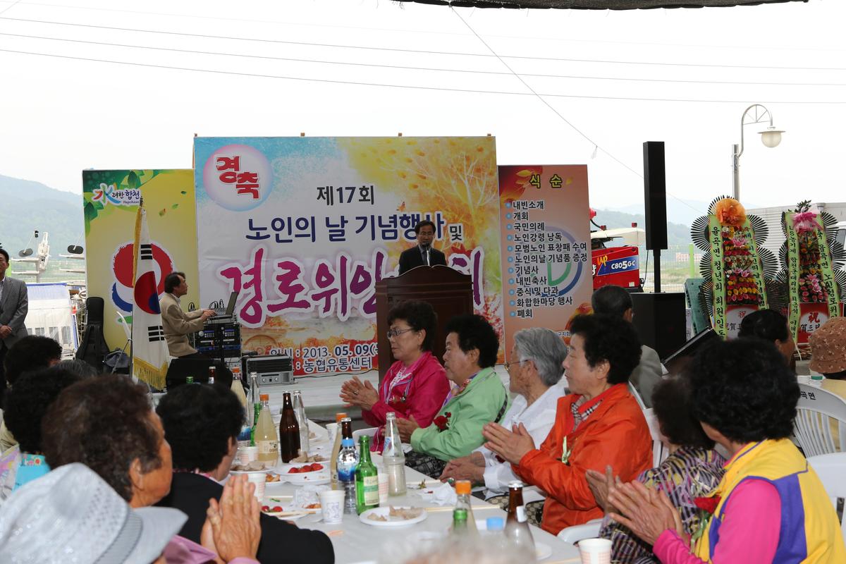 제17회 노인의 날 기념행사 및 경로위안잔치