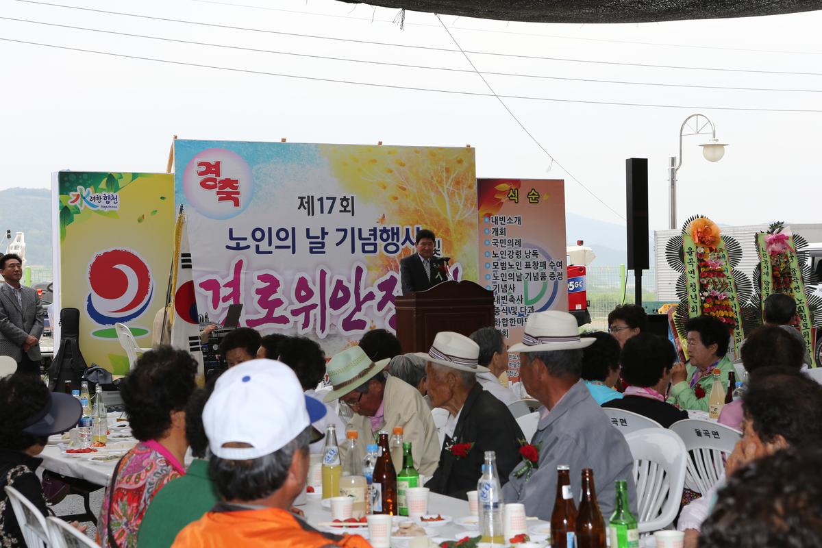 제17회 노인의 날 기념행사 및 경로위안잔치