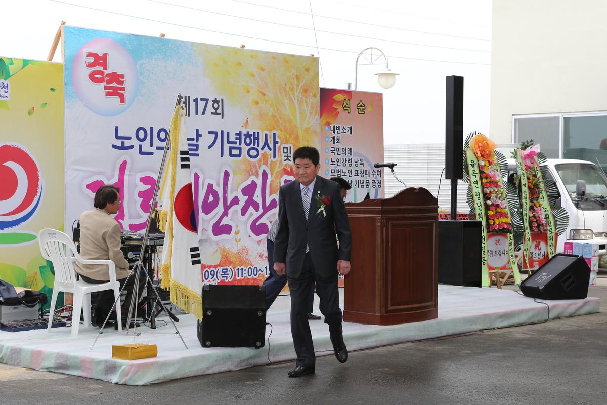 제17회 노인의 날 기념행사 및 경로위안잔치