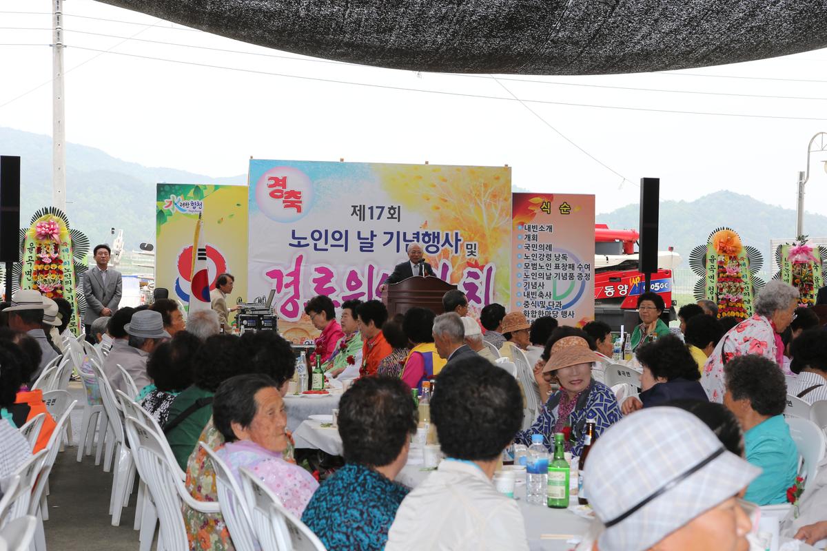 제17회 노인의 날 기념행사 및 경로위안잔치