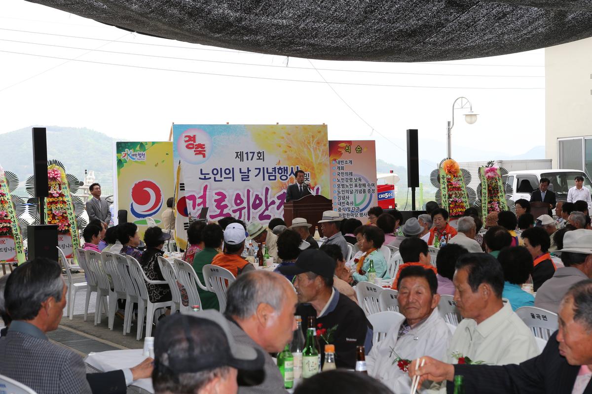 제17회 노인의 날 기념행사 및 경로위안잔치