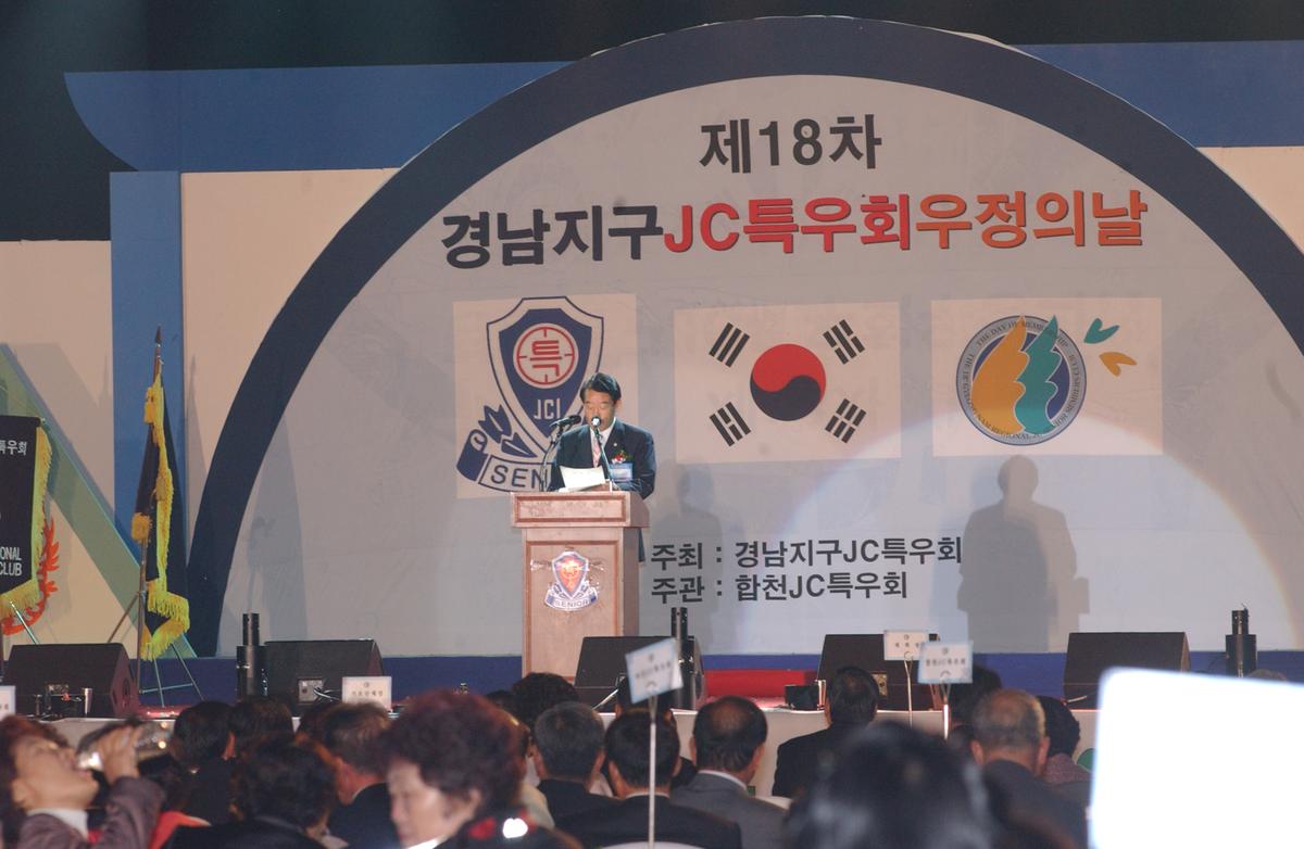 제18차경남지구JC특우회우정의날