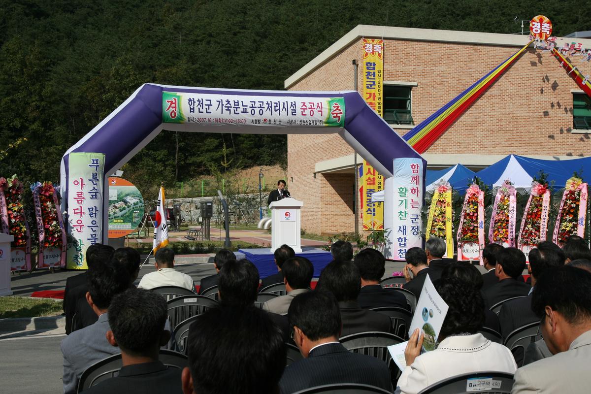 합천군 가축분뇨공공처리시설 준공식
