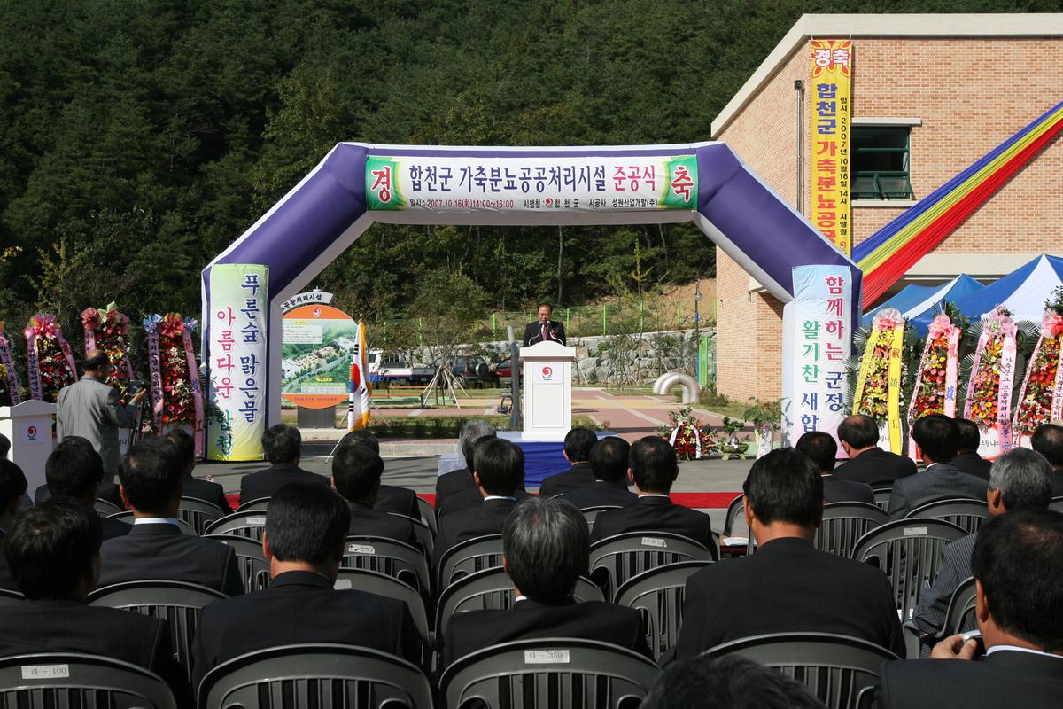 합천군 가축분뇨공공처리시설 준공식