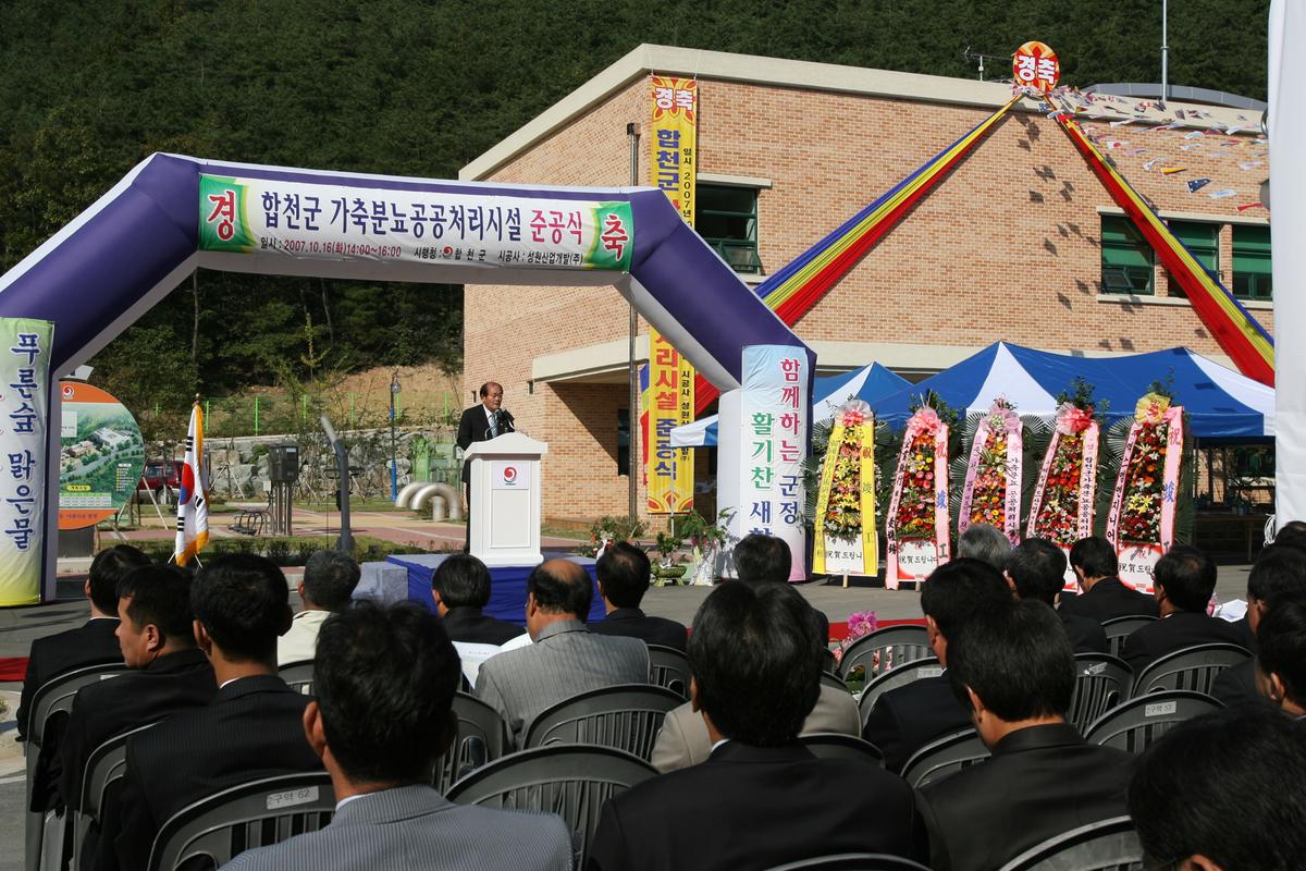 합천군 가축분뇨공공처리시설 준공식