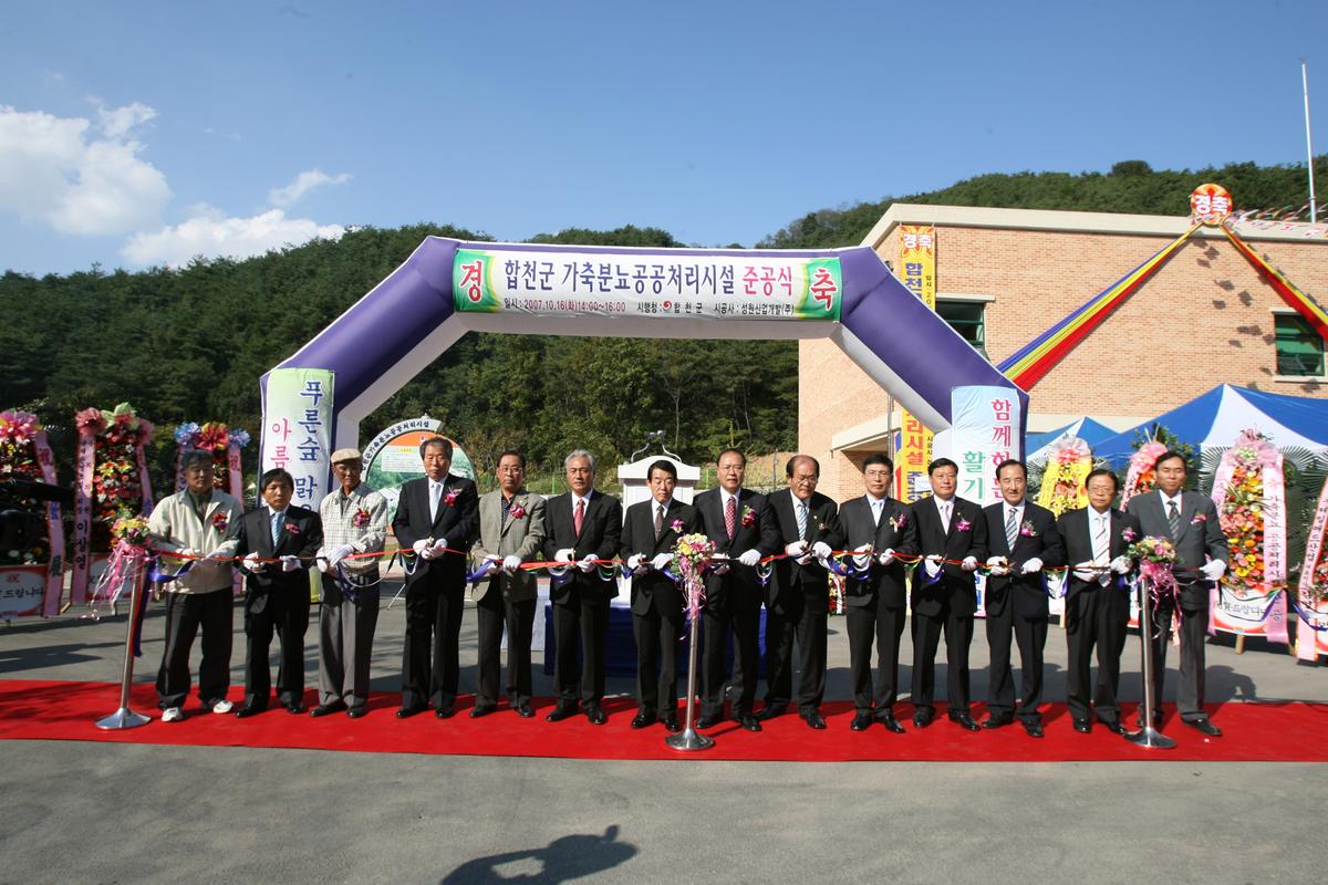 합천군 가축분뇨공공처리시설 준공식