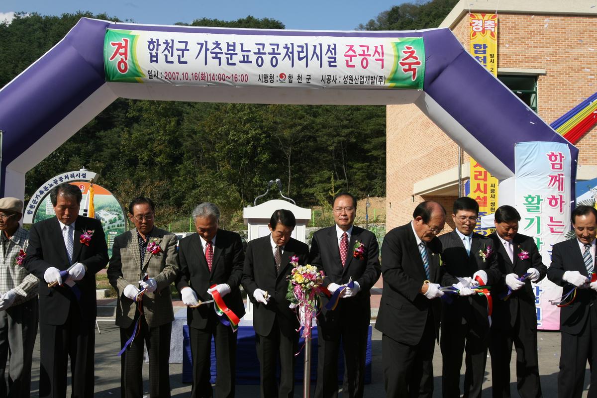 합천군 가축분뇨공공처리시설 준공식