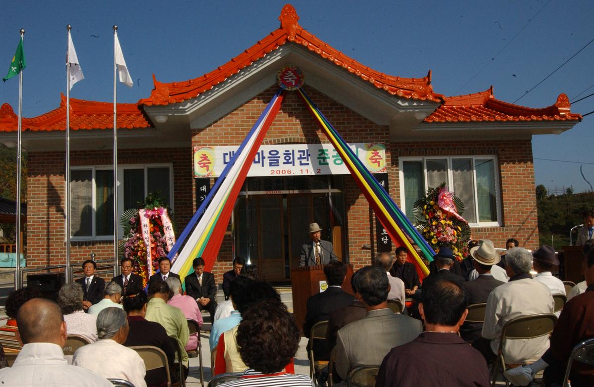 대기마을회관 준공식