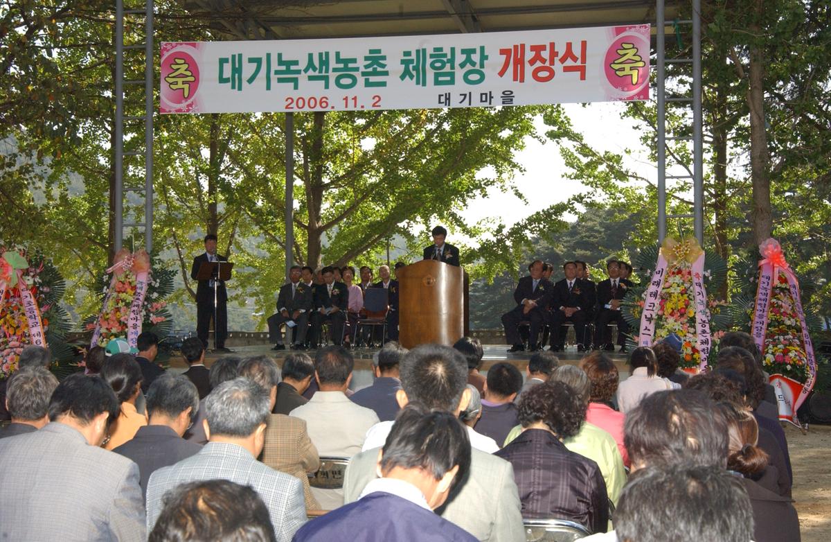 2006년 대기녹색농촌 체험장 개장식