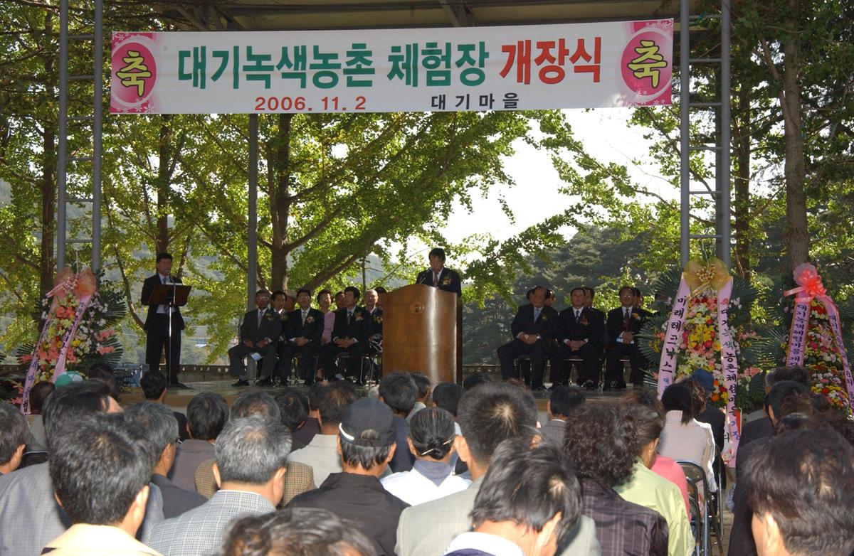 2006년 대기녹색농촌 체험장 개장식