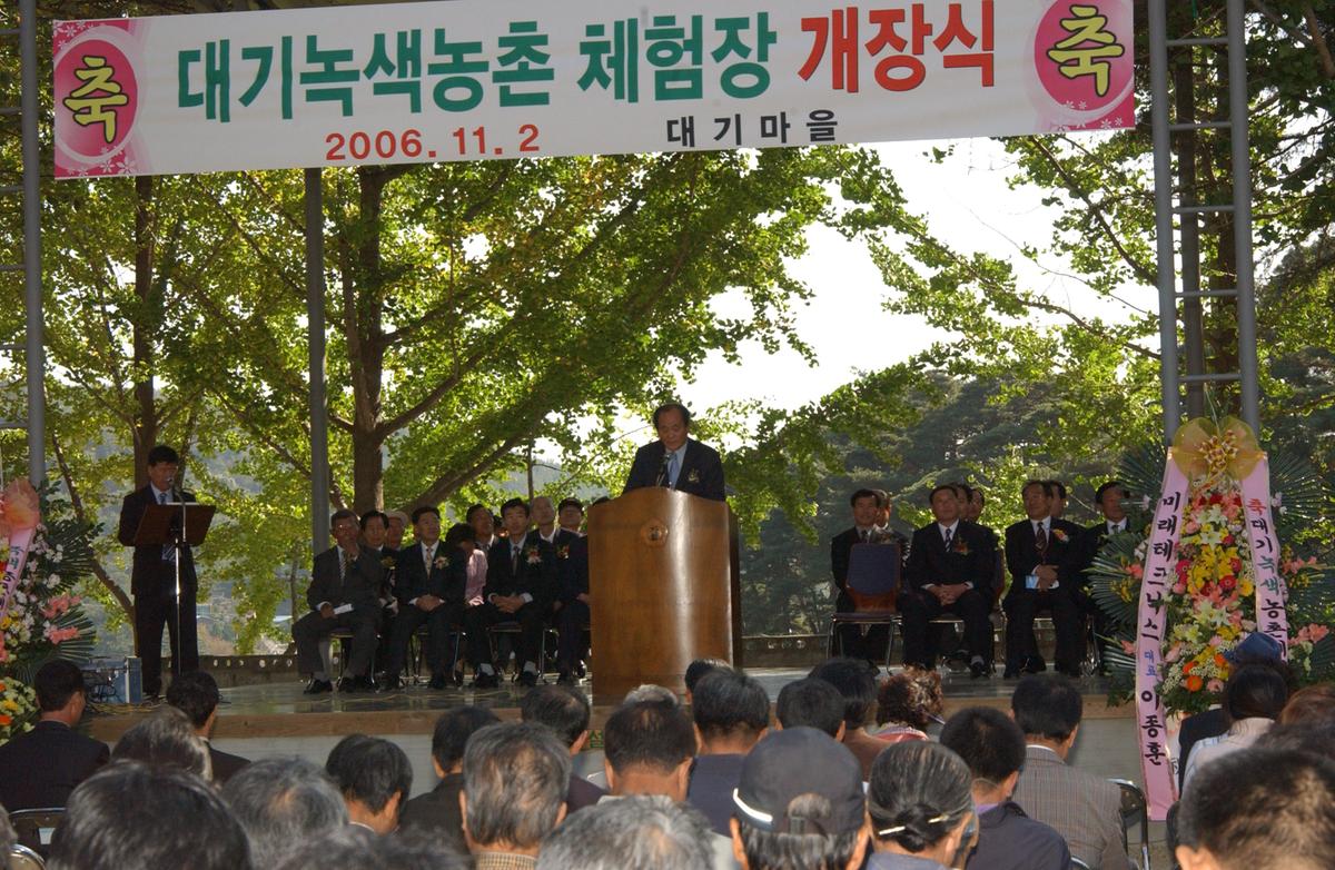 2006년 대기녹색농촌 체험장 개장식