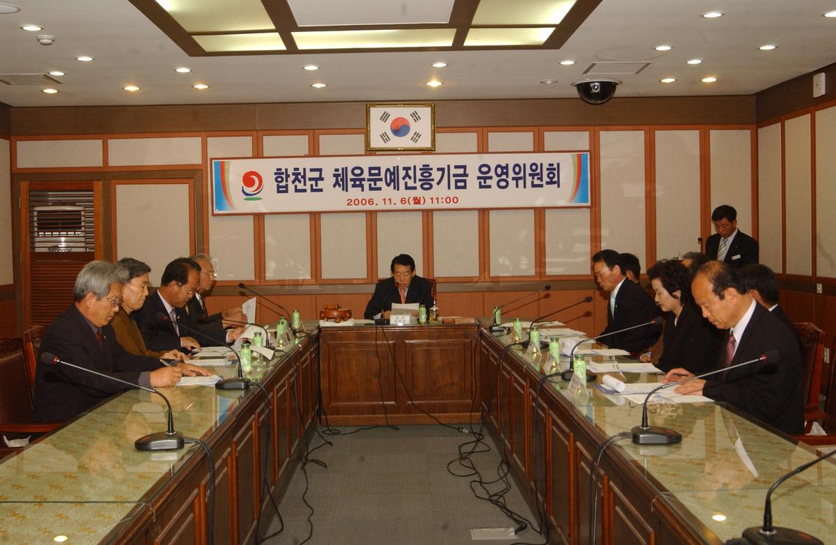 합천군 체육문예진흥기금 운영위원회