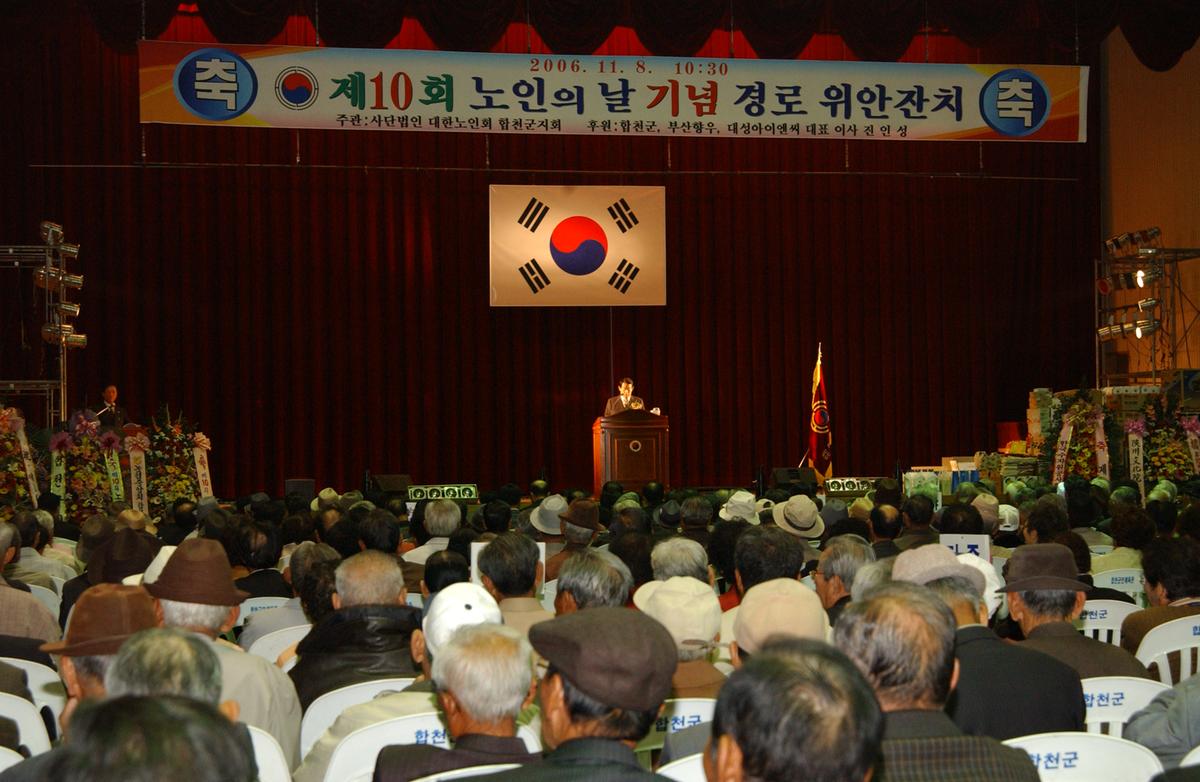 제10회 노인의 날 기념 경로 위안잔치