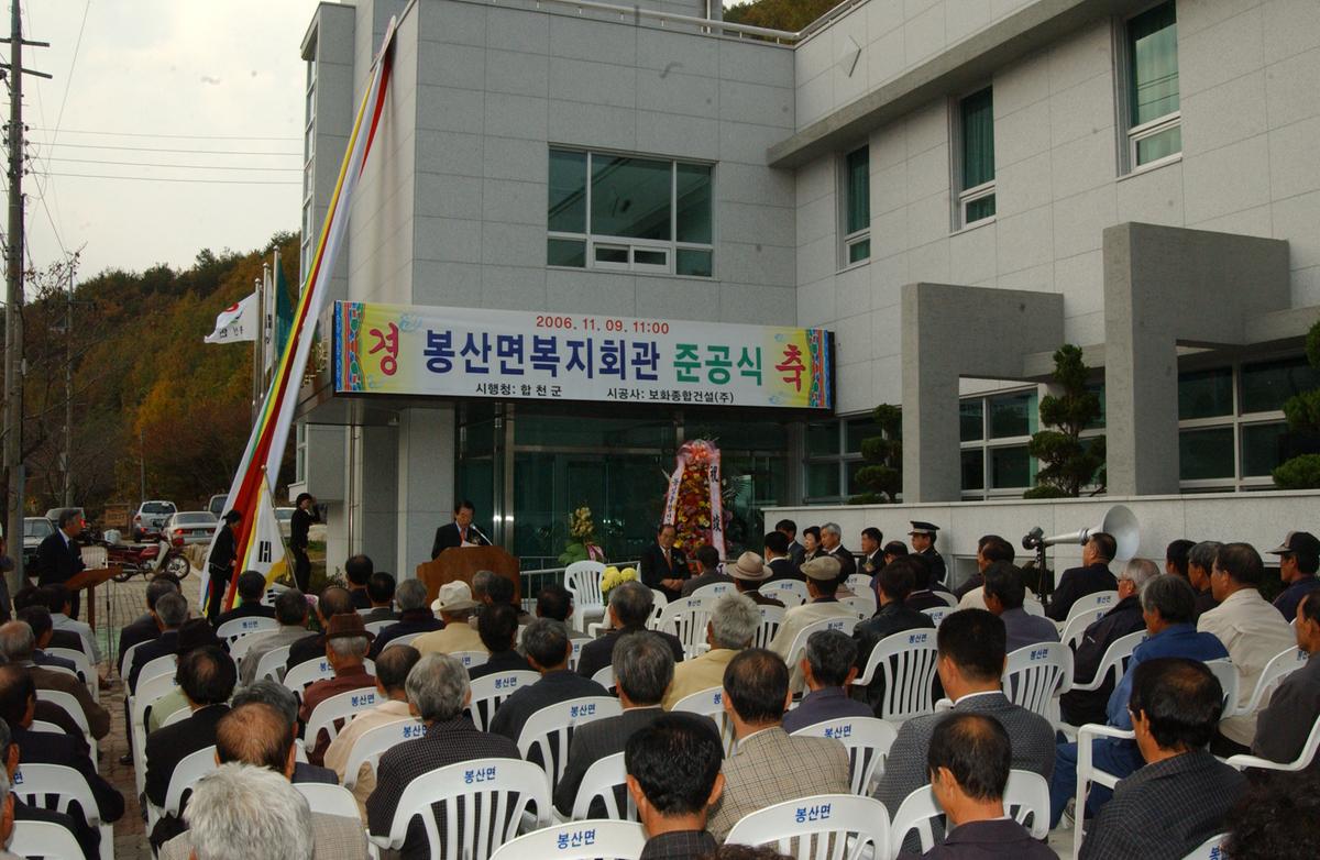 봉산면복지회관 준공식