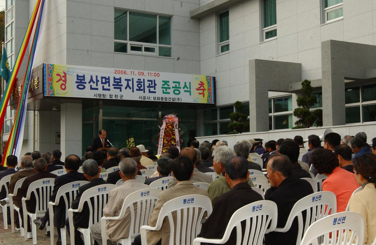 봉산면복지회관 준공식