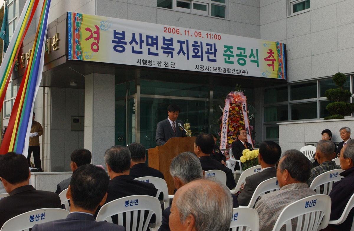 봉산면복지회관 준공식