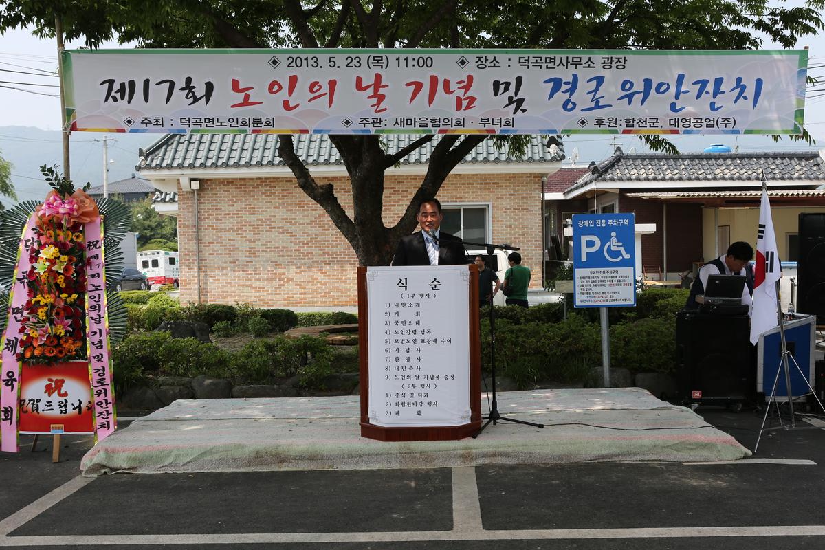 제17회 덕곡면 노인의날 기념 및 경로위안잔치