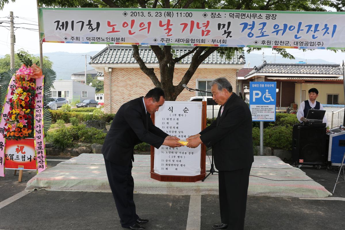 제17회 덕곡면 노인의날 기념 및 경로위안잔치