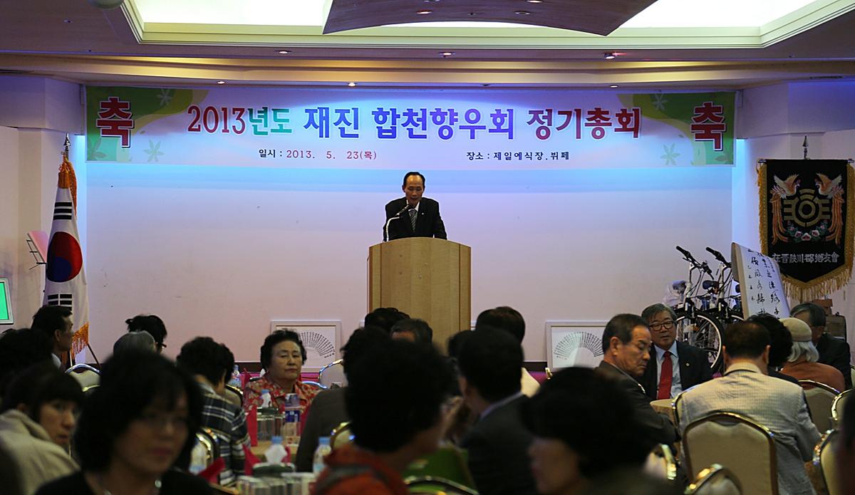 2013년도 재진 합천향우회 정기총회