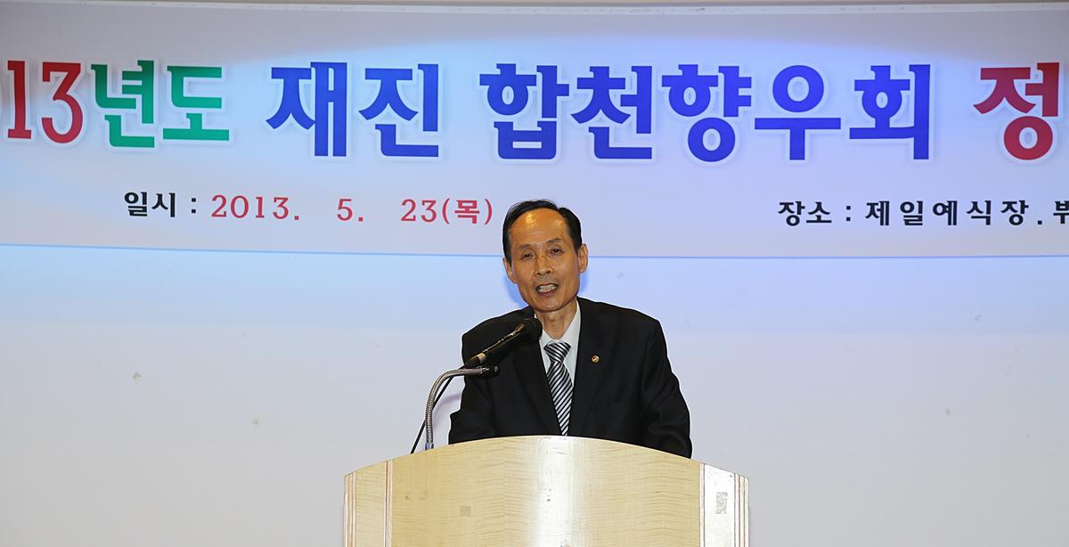 2013년도 재진 합천향우회 정기총회