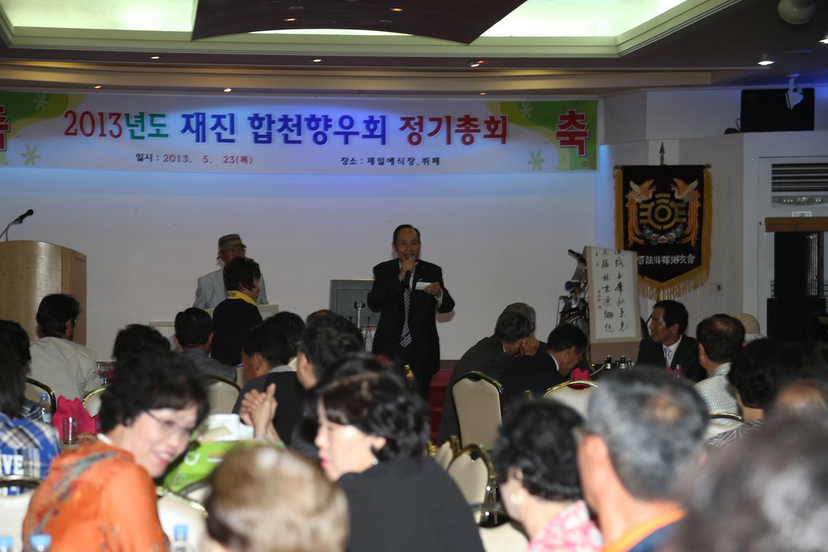 2013년도 재진 합천향우회 정기총회