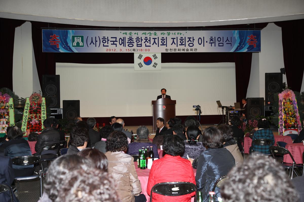 2012 한국예총천지회 지회장 이, 취임식