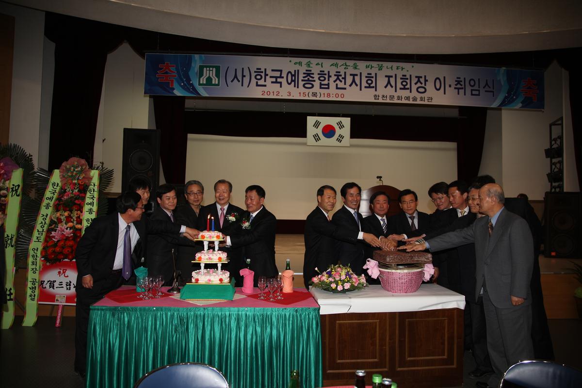 2012 한국예총천지회 지회장 이, 취임식