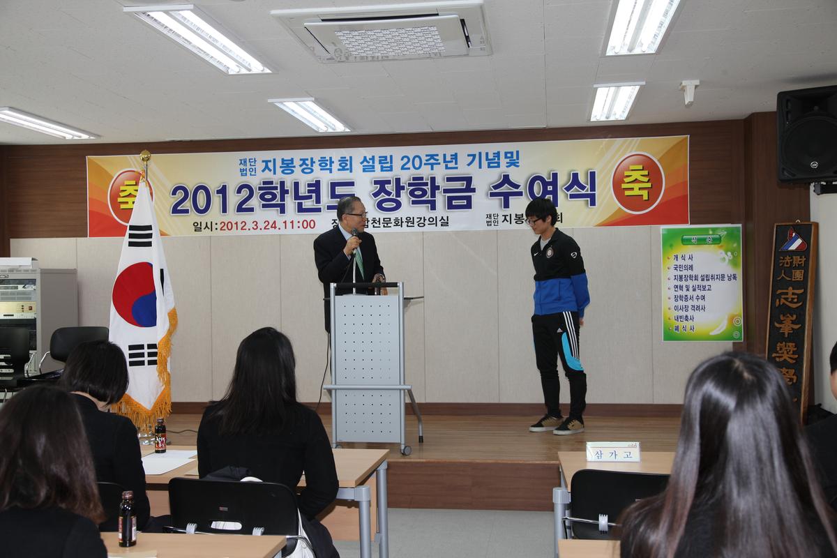 2012년 지봉장학회  장학금 수여식