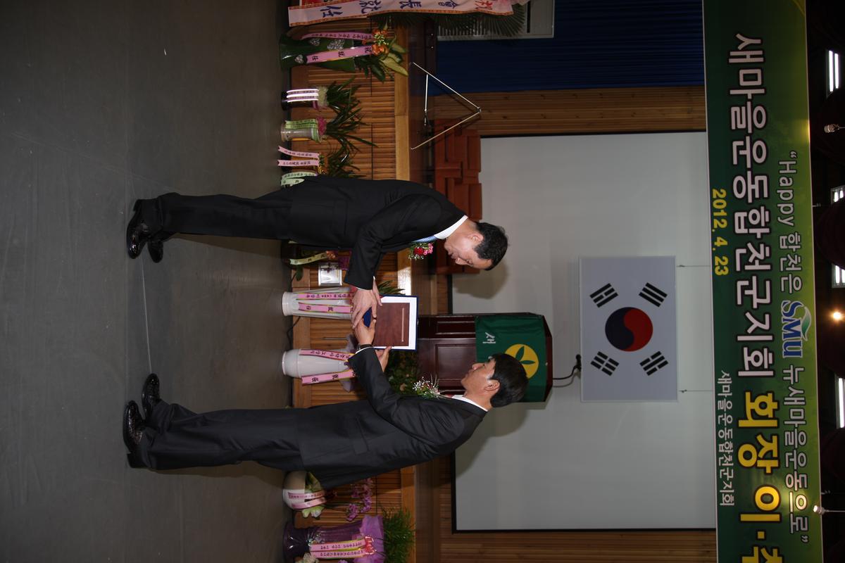 2012 새마을운동합천군지회 회장 이,취임식