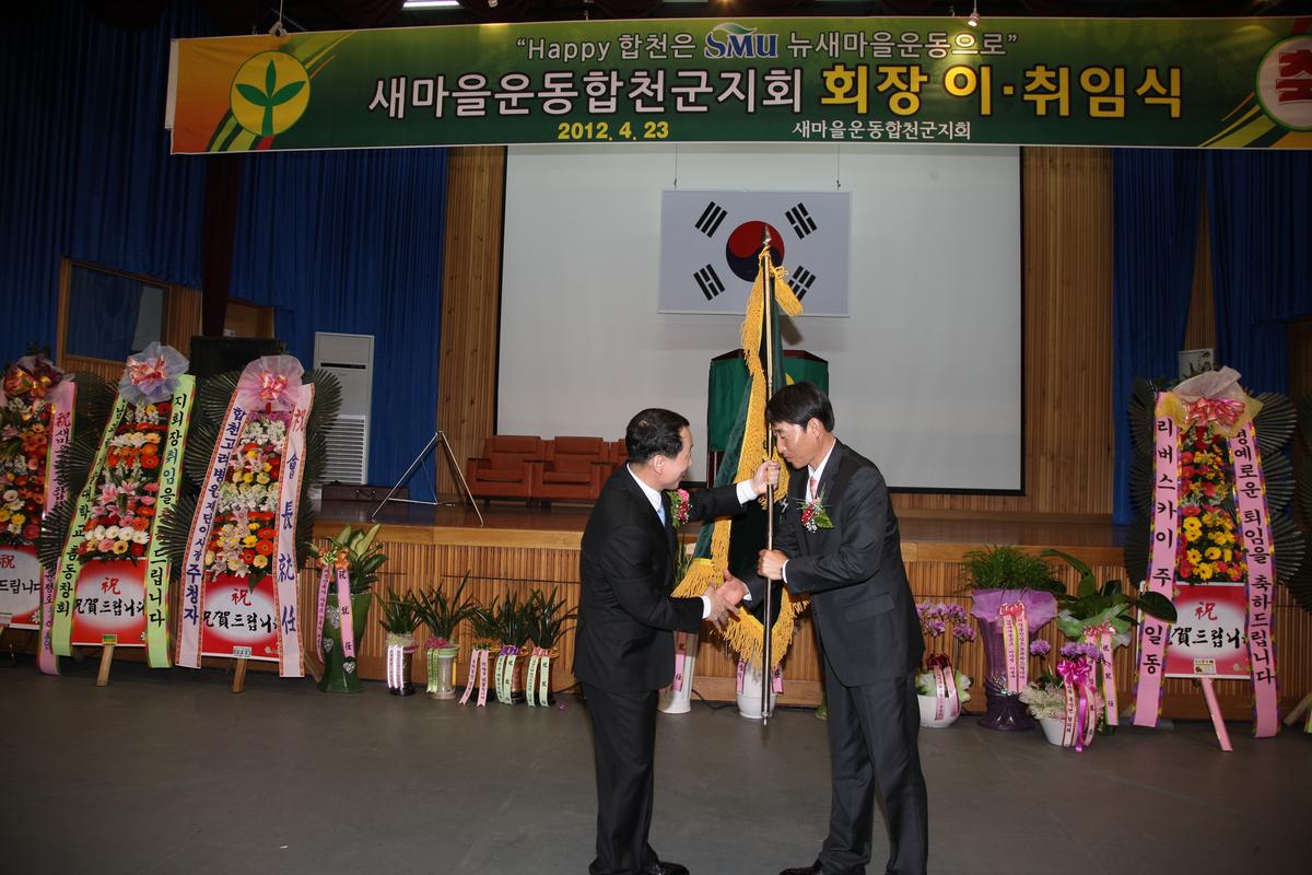 2012 새마을운동합천군지회 회장 이,취임식