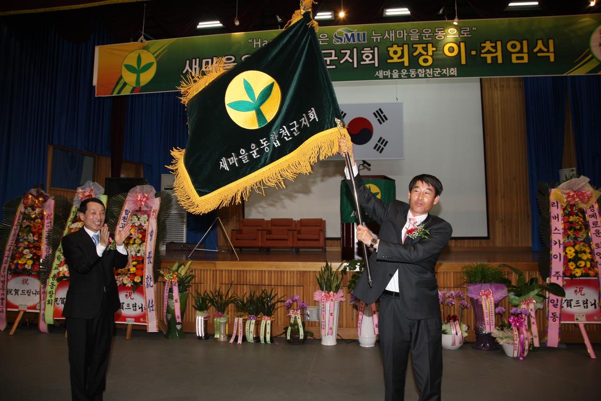 2012 새마을운동합천군지회 회장 이,취임식