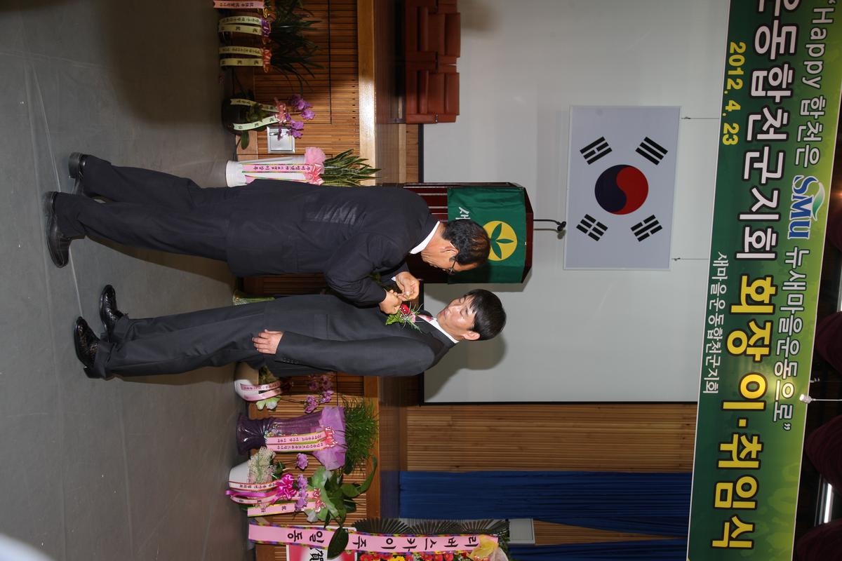 2012 새마을운동합천군지회 회장 이,취임식
