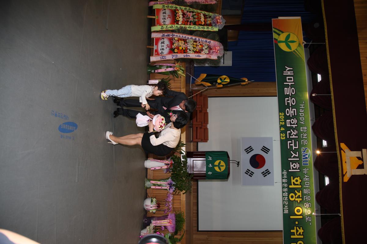 2012 새마을운동합천군지회 회장 이,취임식
