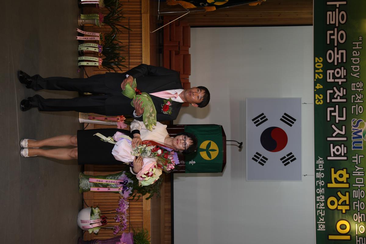 2012 새마을운동합천군지회 회장 이,취임식