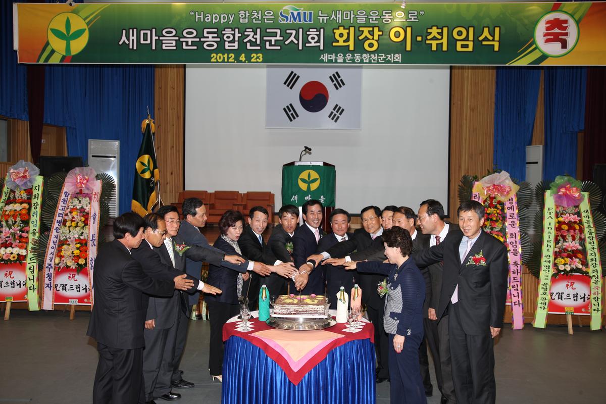 2012 새마을운동합천군지회 회장 이,취임식
