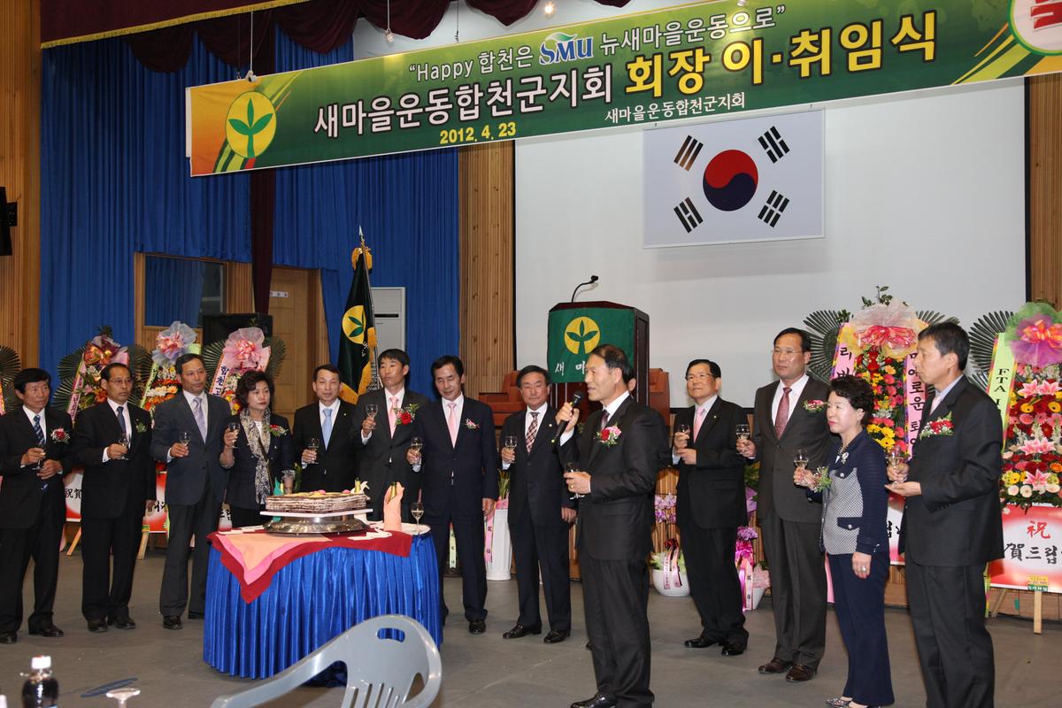 2012 새마을운동합천군지회 회장 이,취임식