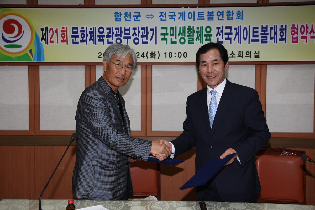 문화체육관광부장관기 전국게이트볼대회 협약식